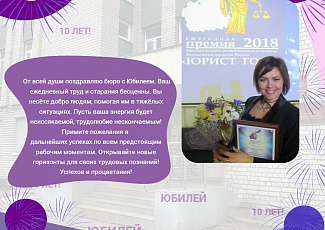 Госюрбюро принимает поздравления №2