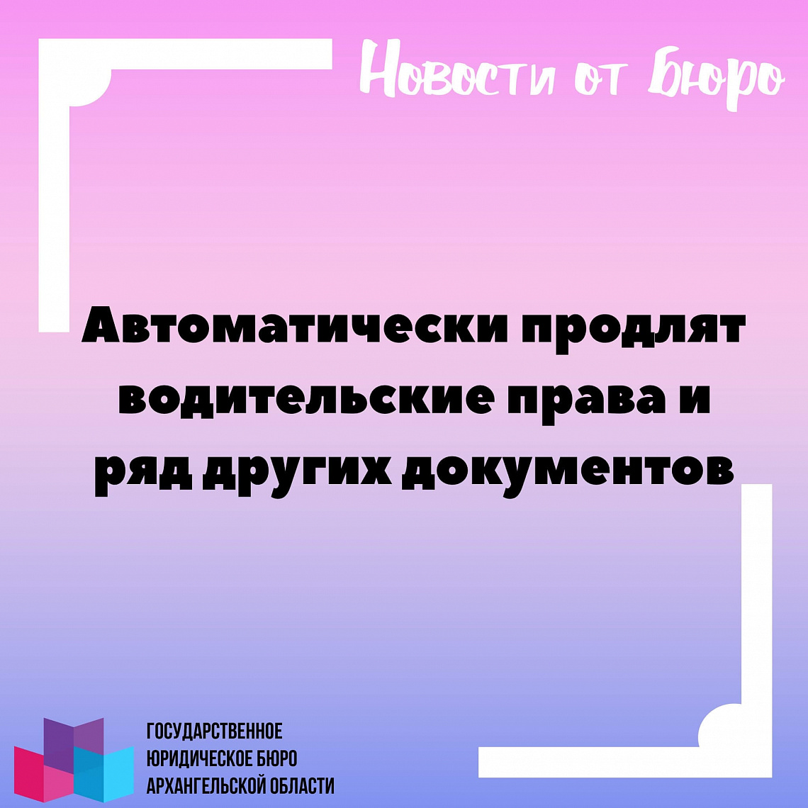 Автоматически продлят водительские права и ряд других документов