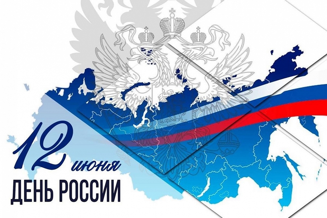 12 ИЮНЯ – ДЕНЬ РОССИИ! (2025)