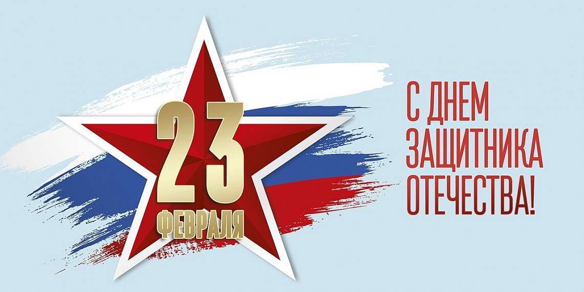 С ДНЕМ ЗАЩИТНИКА ОТЕЧЕСТВА!