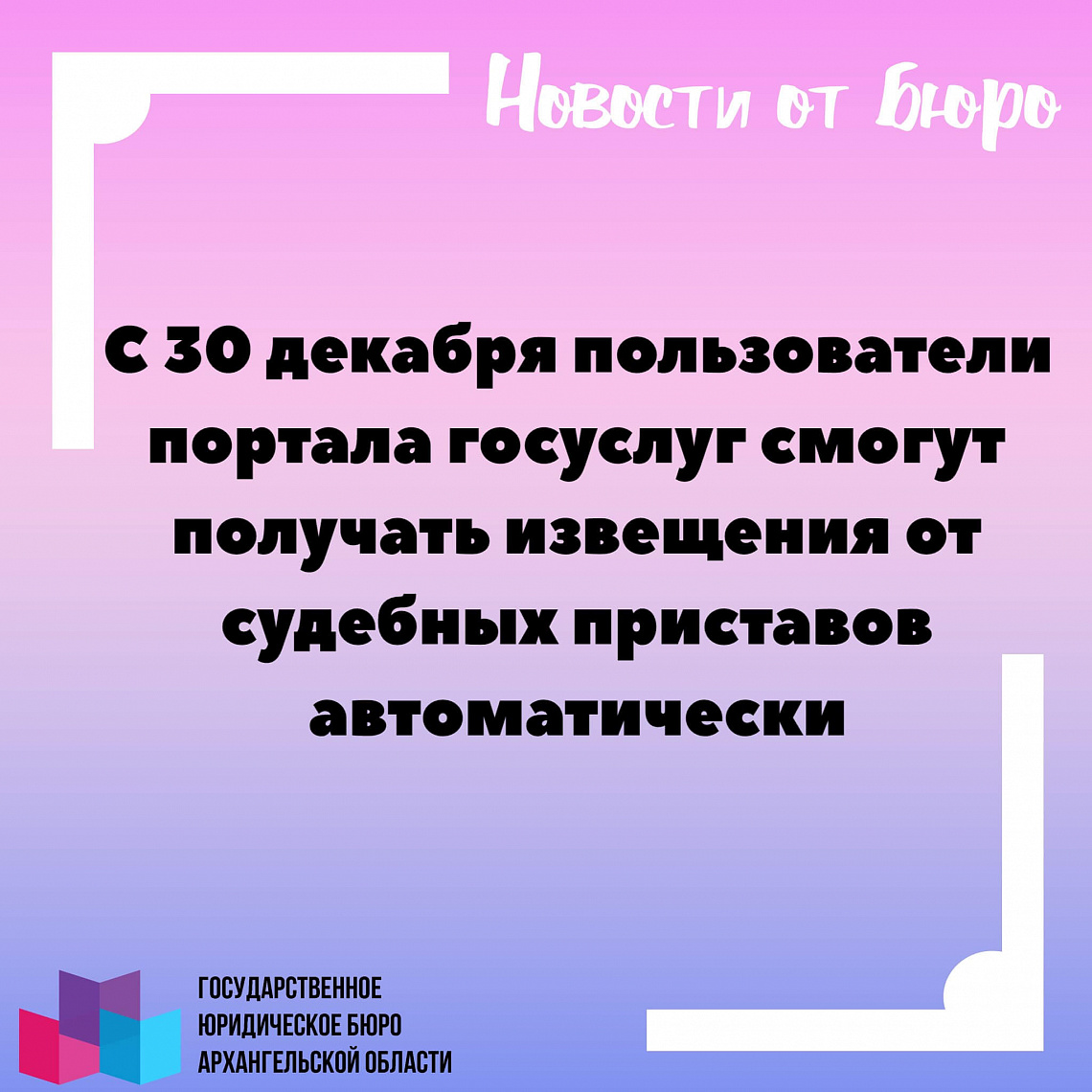 С 30 декабря пользователи портала госуслуг смогут получать извещения от судебных приставов автоматически