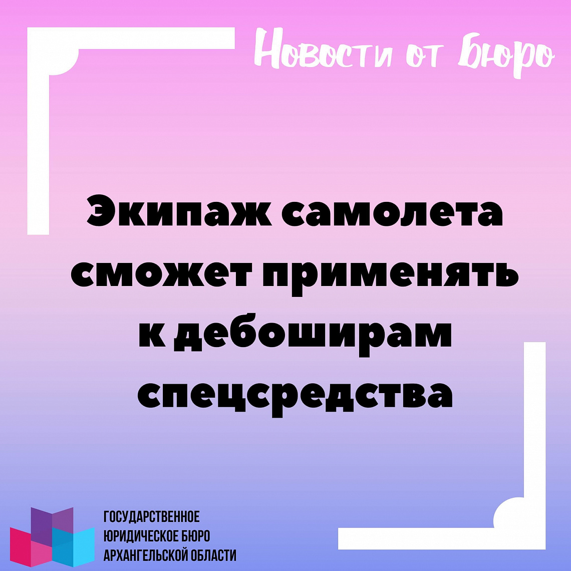 Экипаж самолета сможет применять к дебоширам спецсредства