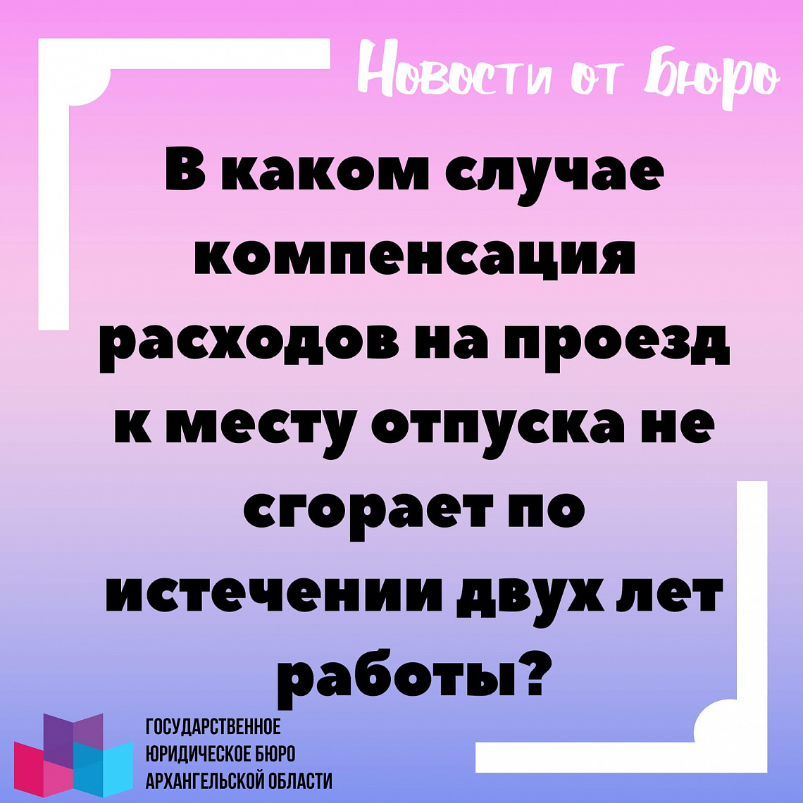 В каком случае компенсация расходов на проезд к месту отпуска не сгорает по истечении двух лет работы?