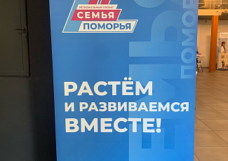ГОСЮРБЮРО НА РЕГИОНАЛЬНОМ ПРОЕКТЕ «СЕМЬЯ ПОМОРЬЯ»