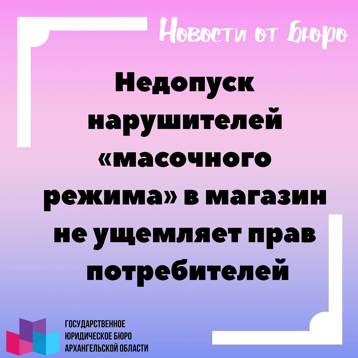 Роспотребнадзор: недопуск нарушителей «масочного режима» в магазин не ущемляет прав потребителей