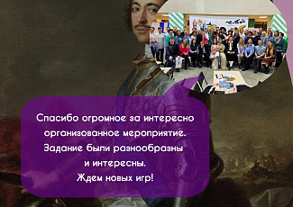 Отзывы от команд о Библиоквизе «Вопросы о Великом (или Петровские ассмаблеи - 2022)»