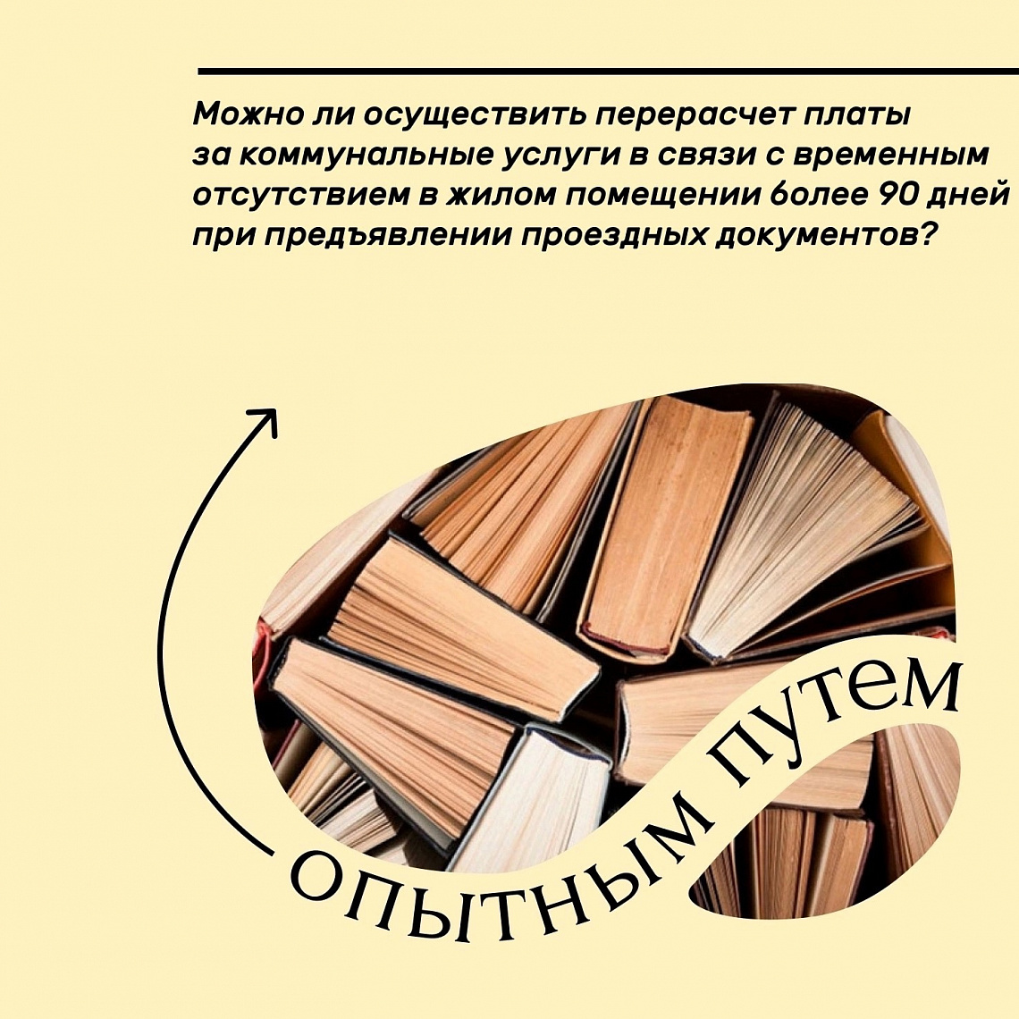 Опытным путём #36 (Можно ли осуществить перерасчет платы за коммунальные услуги в связи с временным отсутствием в жилом помещении более 90 дней при предъявлении проездных документов?) 