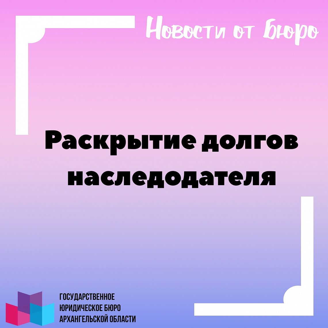 РАСКРЫТИЕ ДОЛГОВ НАСЛЕДОДАТЕЛЯ