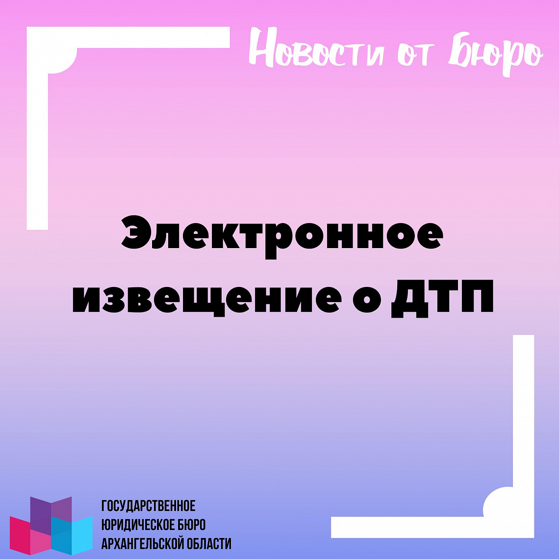 Электронное извещение о ДТП