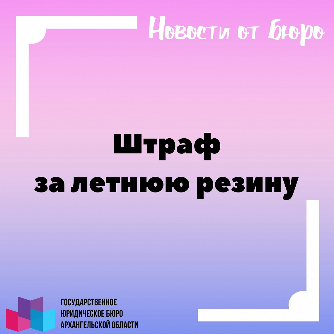 Штраф за летнюю резину