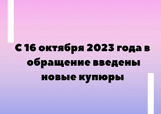 С 16 октября 2023 года в обращение введены новые купюры