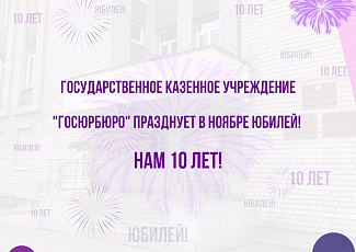 ГОСЮРБЮРО ПРАЗДНУЕТ ЮБИЛЕЙ! НАМ 10 ЛЕТ!