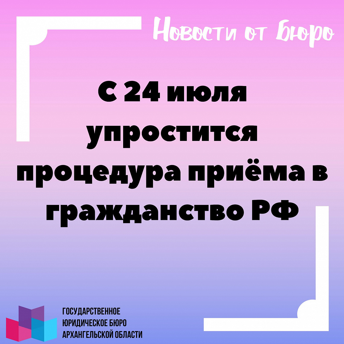 С 24 июля упростится процедура приёма в гражданство РФ