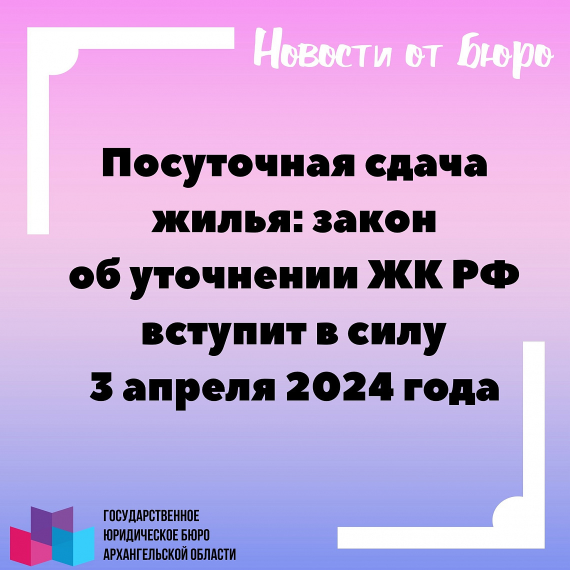 Посуточная сдача жилья: закон об уточнении ЖК РФ вступит в силу 3 апреля 2024 года