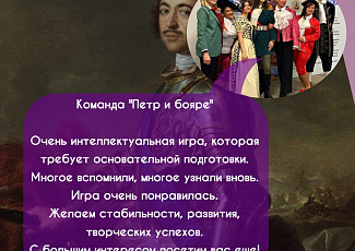 Отзывы от команд о Библиоквизе «Вопросы о Великом (или Петровские ассмаблеи - 2022)»