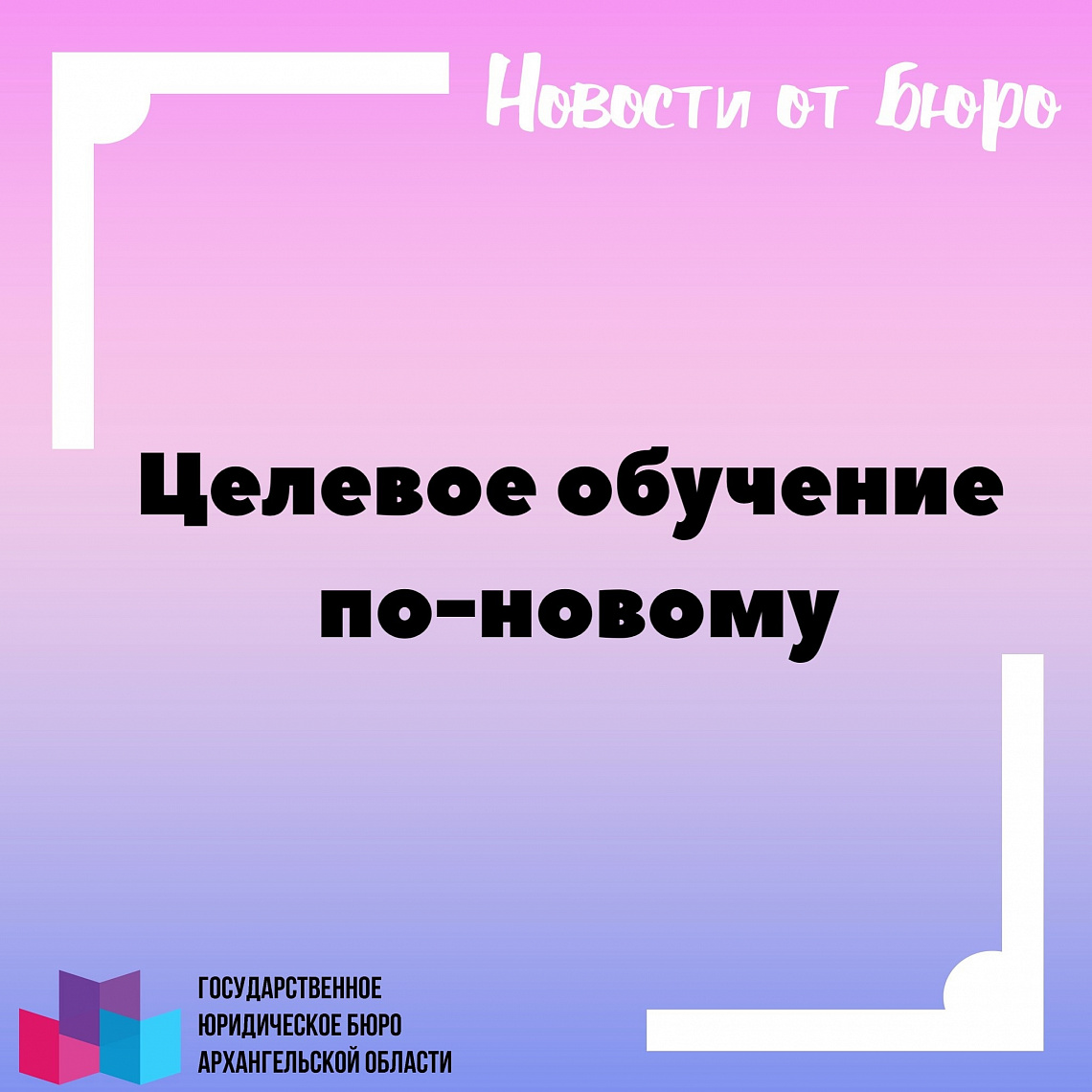 Целевое обучение по-новому