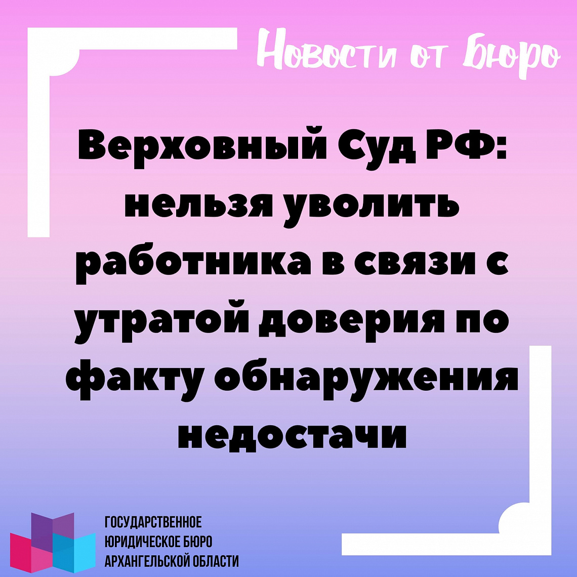 Верховный Суд РФ: нельзя уволить работника в связи с утратой доверия по факту обнаружения недостачи