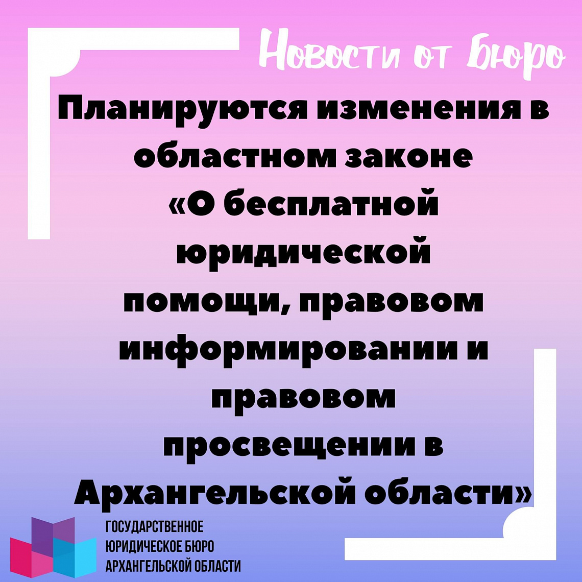 Какие изменения внесены в областной закон «О бесплатной юридической помощи, правовом информировании и правовом просвещении в Архангельской области»?