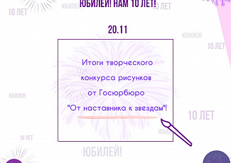 ГОСЮРБЮРО ПРАЗДНУЕТ ЮБИЛЕЙ! НАМ 10 ЛЕТ!