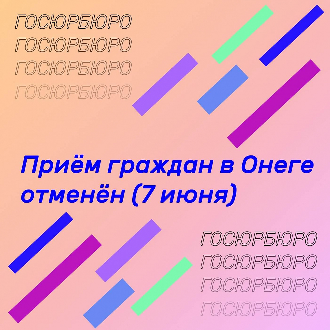 Отмена приёма граждан в Онеге