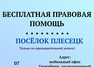 05 по 07 сентября 2023 года - приём граждан в Каргопольском и Плесецком районах