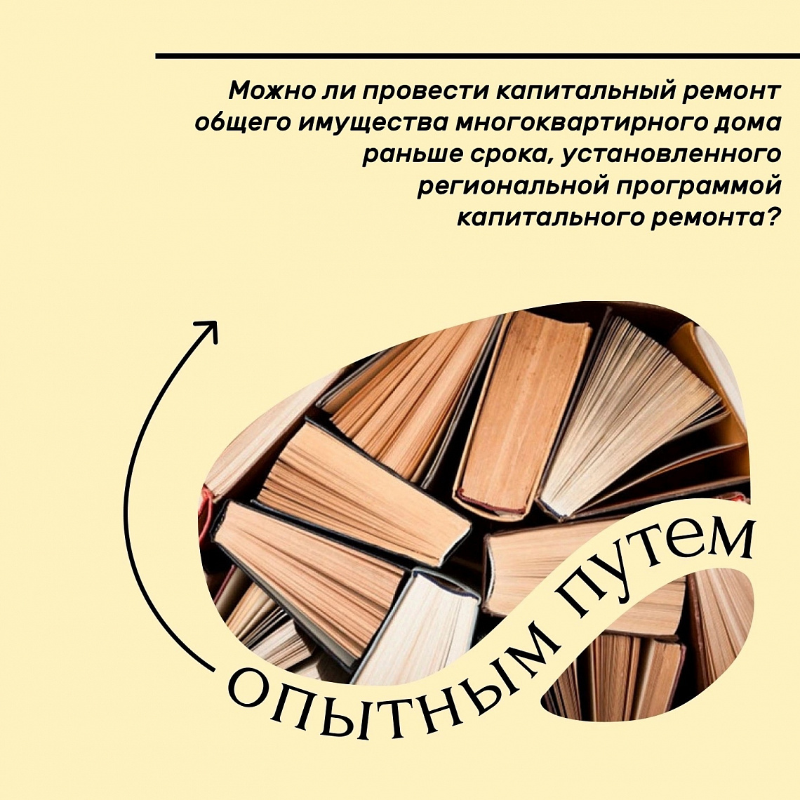 Опытным путём #33 (Можно ли провести капитальный ремонт общего имущества многоквартирного дома раньше срока, установленного региональной программой капитального ремонта?) 