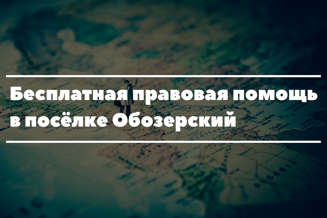 28 января 2020 - приём граждан в посёлке Обозерский 