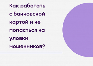 Как работать с банковской картой и не попасться на уловки мошенников?