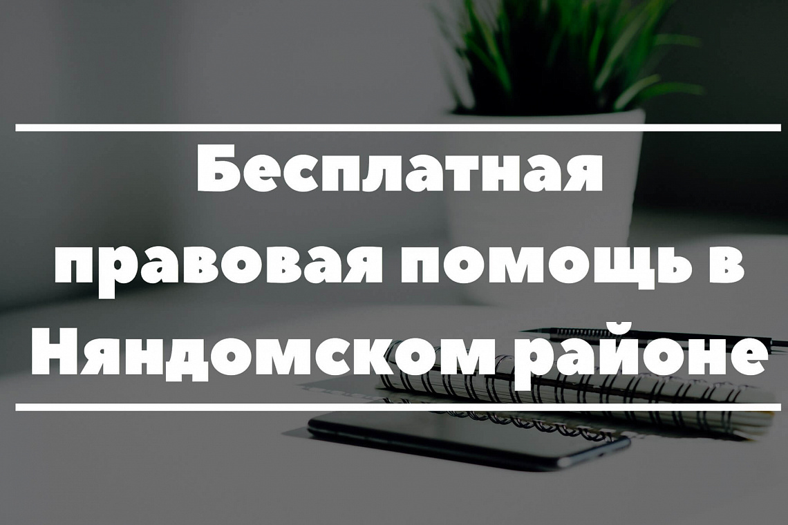 07 - 09 сентября 2020 года - приём граждан в Няндомском районе
