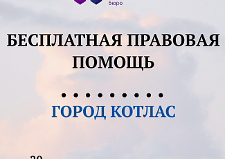 19 и 20 октября 2023 года - приём граждан в Котласе
