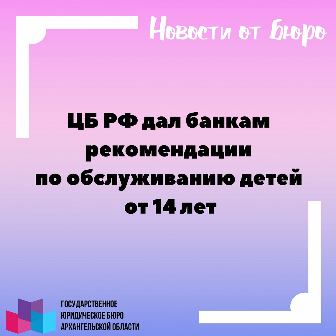 ЦБ РФ ДАЛ БАНКАМ РЕКОМЕНДАЦИИ ПО ОБСЛУЖИВАНИЮ ДЕТЕЙ ОТ 14 ЛЕТ