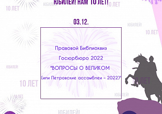 ГОСЮРБЮРО ПРАЗДНУЕТ ЮБИЛЕЙ! НАМ 10 ЛЕТ!