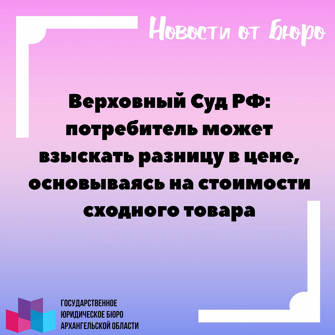 Верховный Суд РФ: потребитель может взыскать разницу в цене, основываясь на стоимости сходного товара