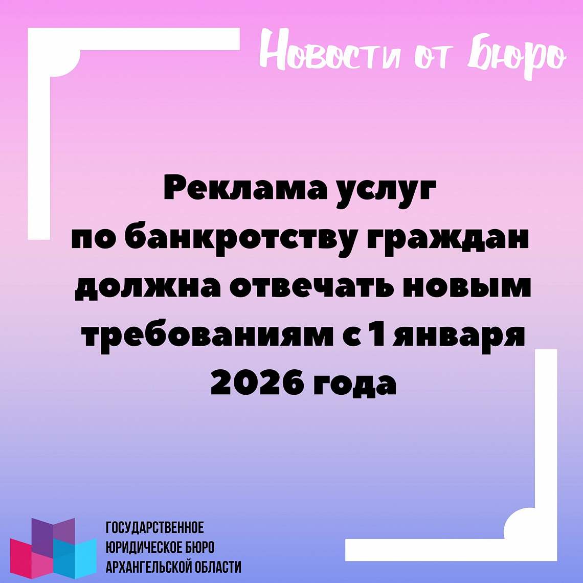 РЕКЛАМА УСЛУГ ПО БАНКРОТСТВУ ГРАЖДАН ДОЛЖНА ОТВЕЧАТЬ НОВЫМ ТРЕБОВАНИЯМ С 1 ЯНВАРЯ 2026 ГОДА