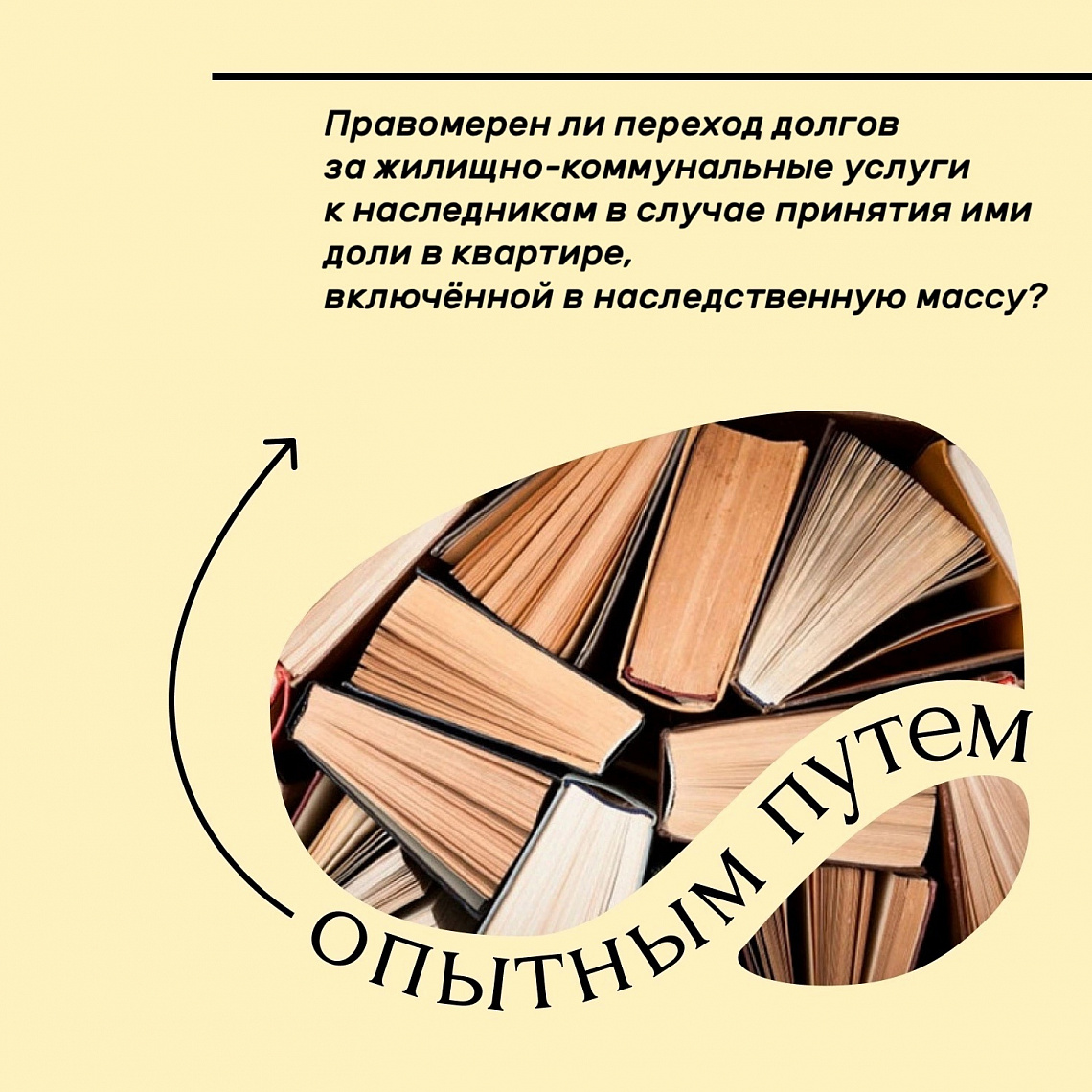 Опытным путём #34 (Правомерен ли переход долгов за жилищно-коммунальные услуги к наследникам в случае принятия ими доли в квартире, включённой в наследственную массу?) 