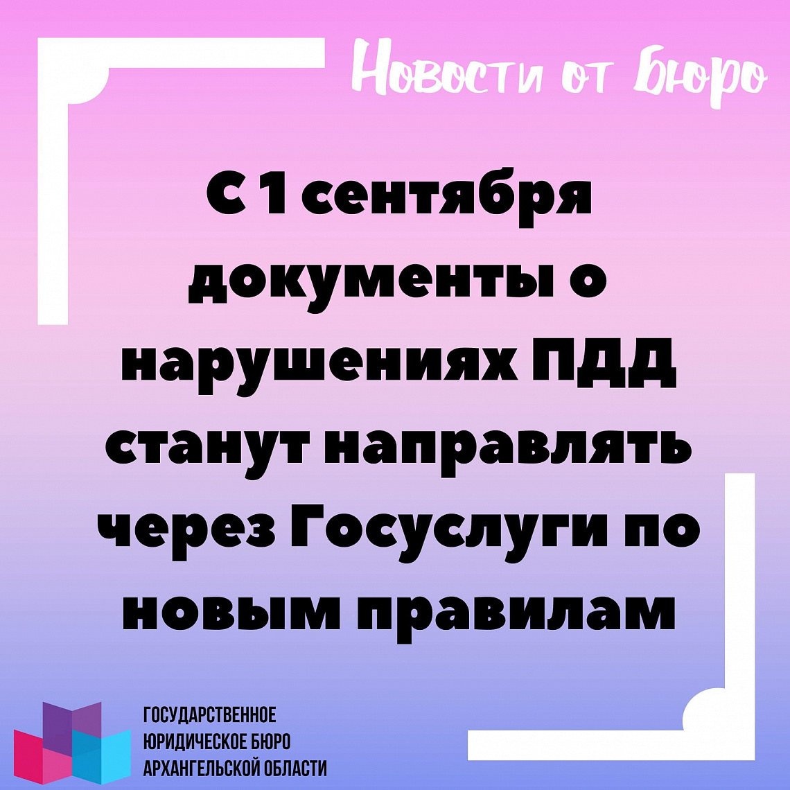 С 1 сентября документы о нарушениях ПДД станут направлять через Госуслуги по новым правилам