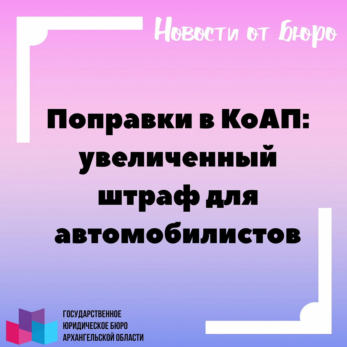 Поправки в КоАП: увеличенный штраф для автомобилистов