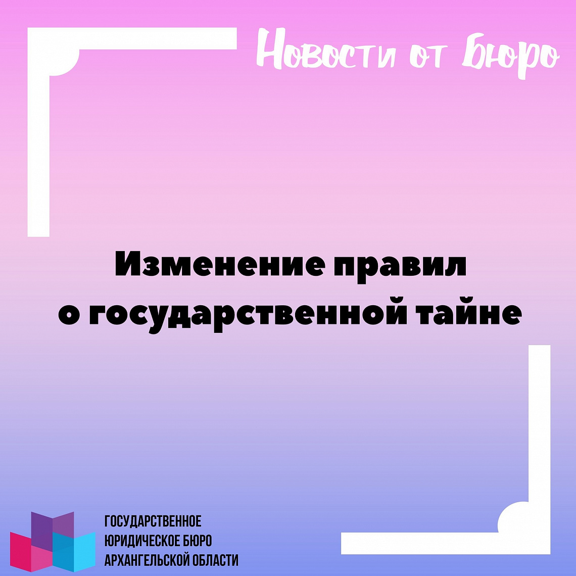 Изменение правил о государственной тайне