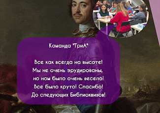 Отзывы от команд о Библиоквизе «Вопросы о Великом (или Петровские ассмаблеи - 2022)»