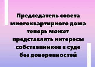 Председатель совета многоквартирного дома теперь может представлять интересы собственников в суде без доверенностей