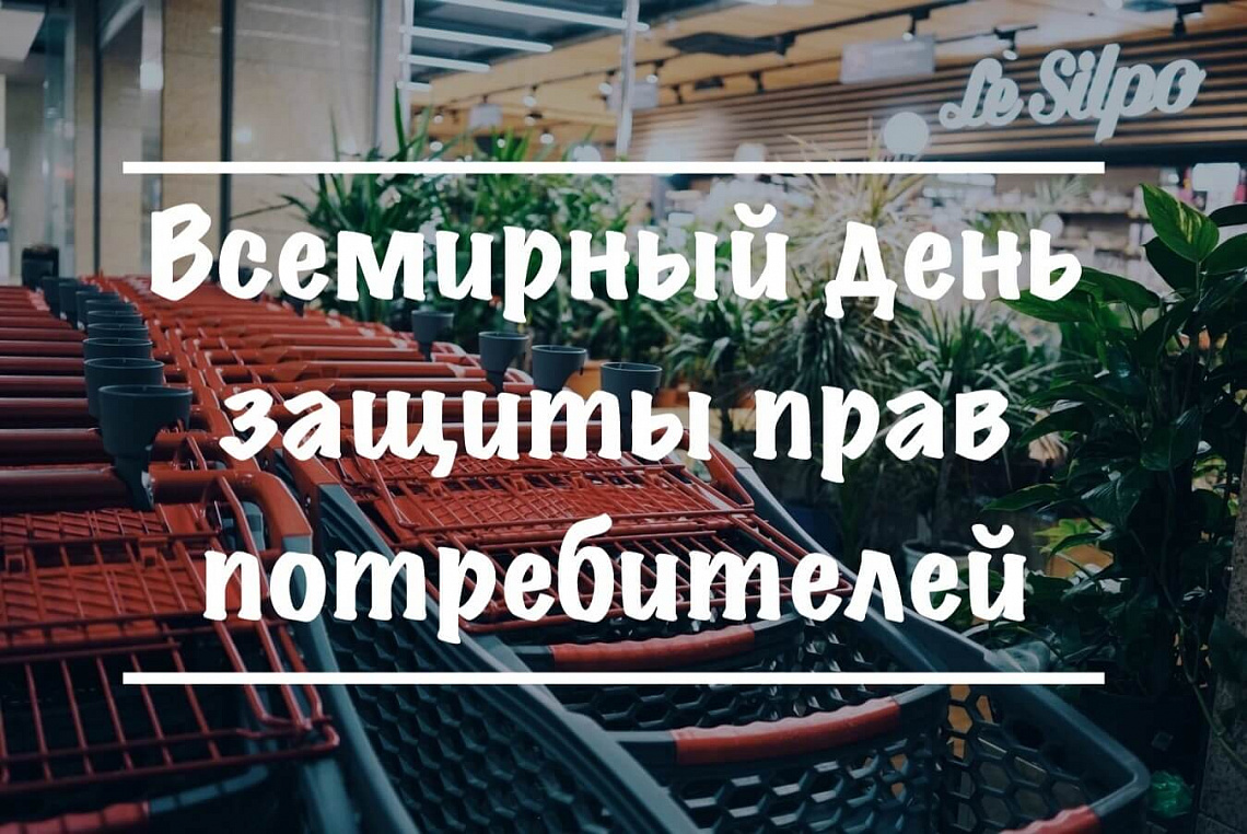 15 марта - Всемирный день защиты прав потребителей