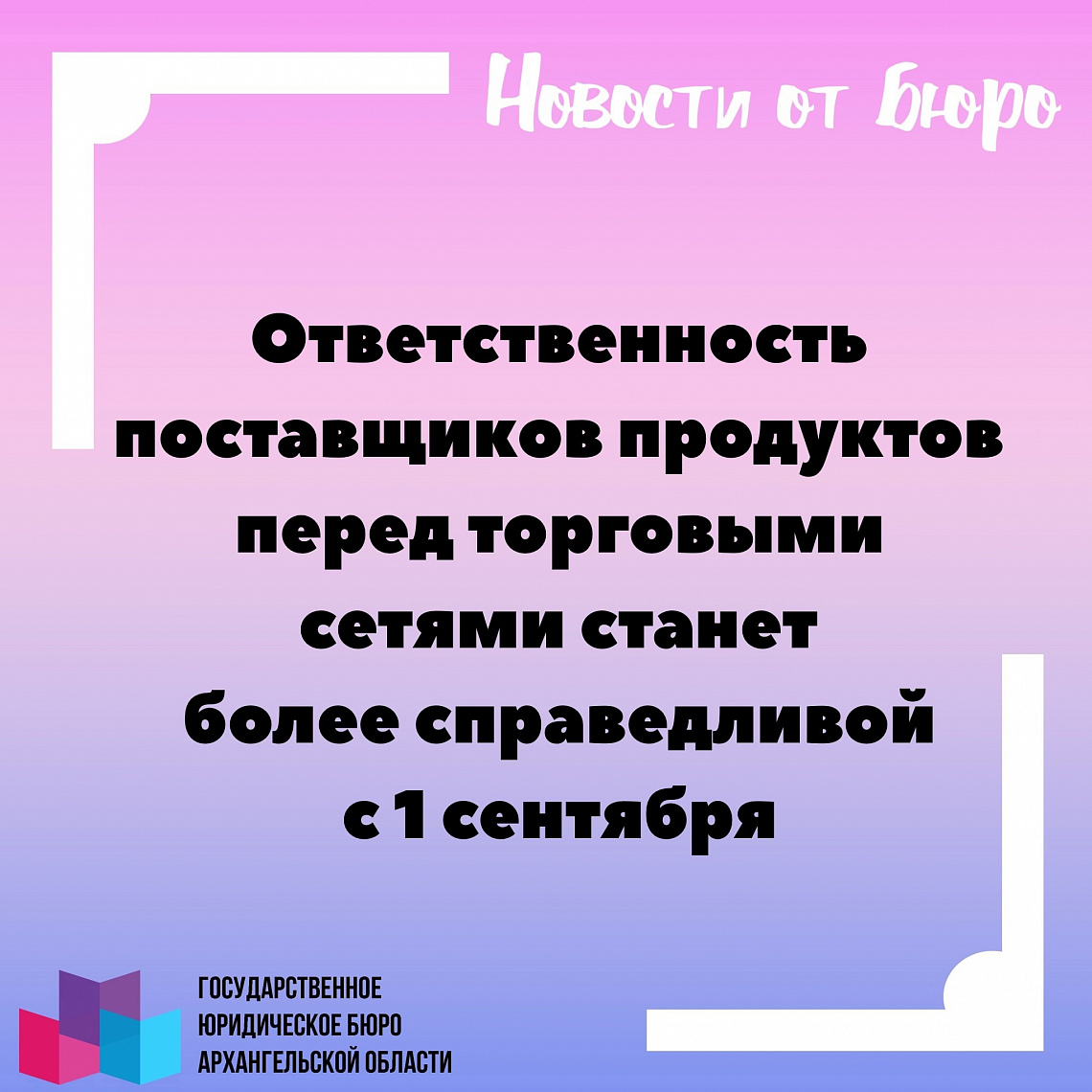 Ответственность поставщиков продуктов перед торговыми сетями станет более справедливой с 1 сентября