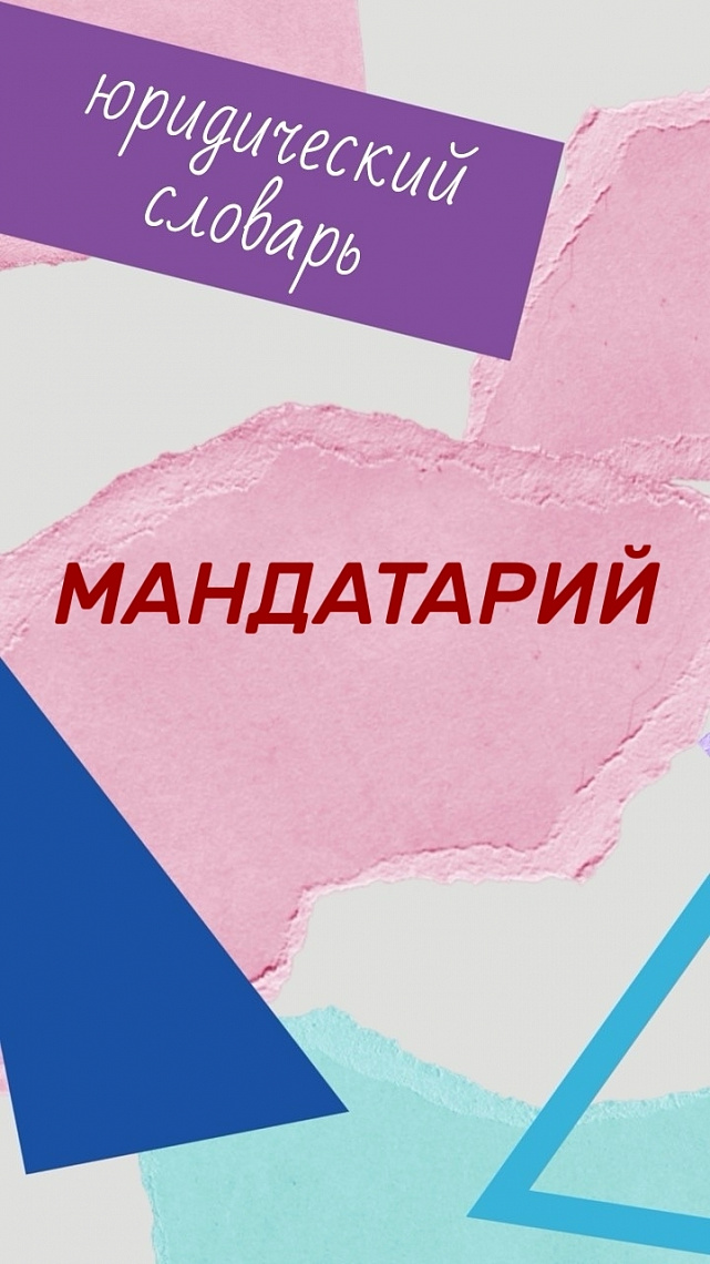 МАНДАТАРИЙ