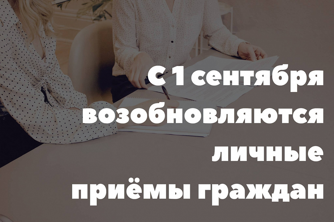 С 1 сентября возобновляются личные приёмы граждан 