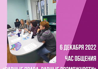 Мероприятие для граждан «Равные права, равные возможности»