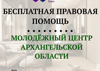 30 марта 2023 года - приём граждан в  Молодёжном центре Архангельской области и Ломоносовском Дворце культуры